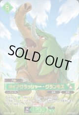 画像: 【SP】ガイアクラッシャー - グランモス