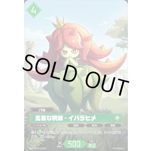 画像: 【OSR】高貴な視線 - イバラヒメ