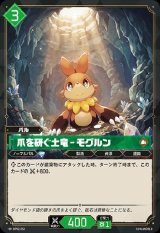画像: 爪を研ぐ土竜 - モグルン