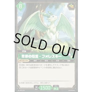 画像: 草原の慈愛 - フォレスキー