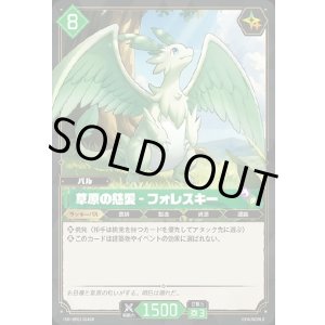 画像: 【SR】草原の慈愛 - フォレスキー