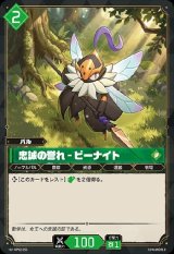 画像: 忠誠の誉れ - ビーナイト