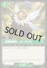 画像: 【SR】忠誠の誉れ - ビーナイト