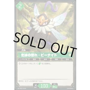 画像: 【SR】忠誠の誉れ - ビーナイト