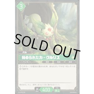 画像: 秘められた力 - クルリス