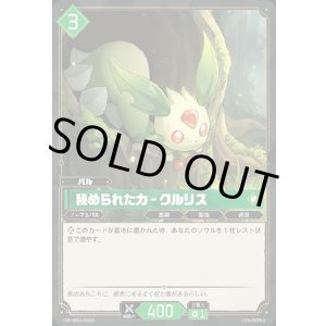 画像: 【SR】秘められた力 - クルリス
