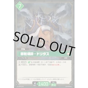 画像: 回転爆砕 - ドリタス