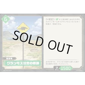 画像: 【SR】グランモス注意の標識