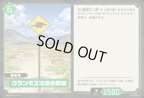 画像1: 【SR】グランモス注意の標識 (1)