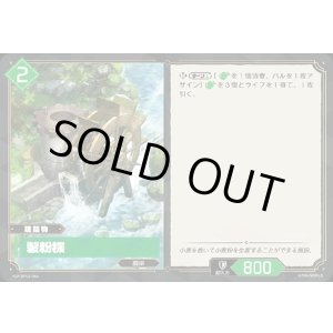 画像: 製粉機