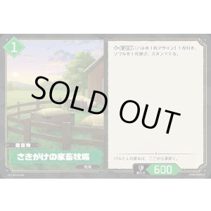 画像: さきがけの家畜牧場