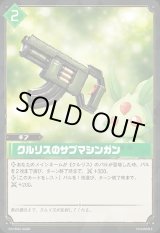 画像: 【SR】クルリスのサブマシンガン