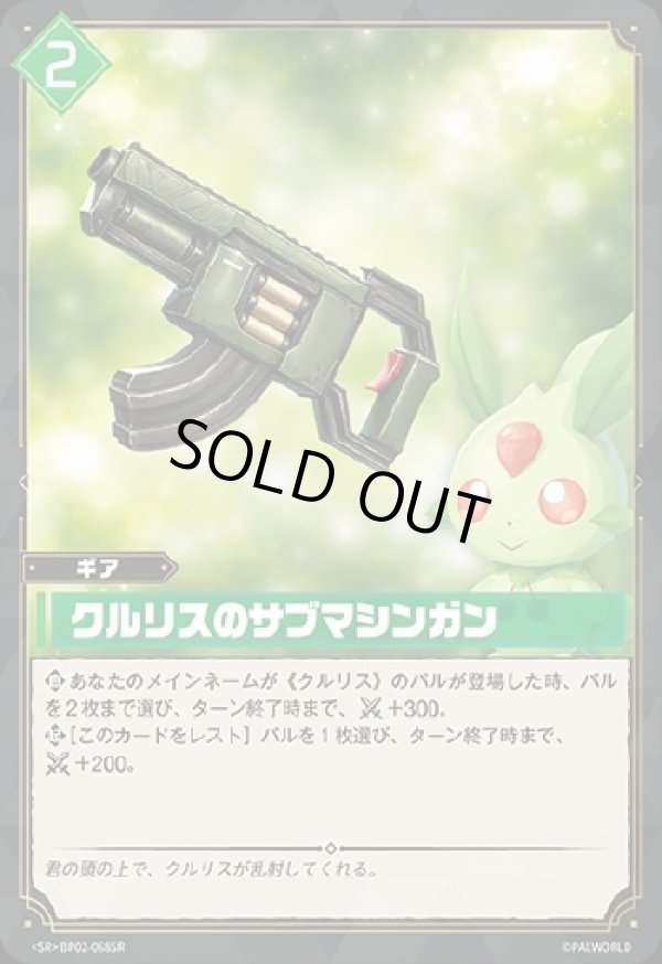 画像1: 【SR】クルリスのサブマシンガン (1)