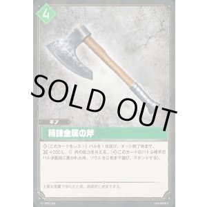 画像: 精錬金属の斧