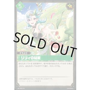 画像: リリィの秘策
