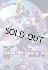 画像: 【OSR】サヤを導く月光 - セレムーン
