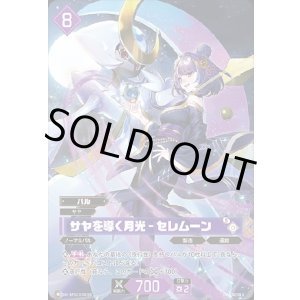 画像: 【OSR】サヤを導く月光 - セレムーン