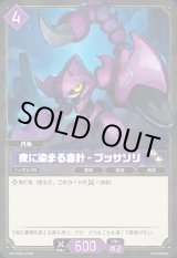 画像: 【SR】夜に染まる毒針 - ブッサソリ