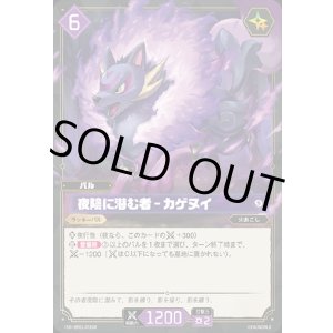 画像: 【SR】夜陰に潜む者 - カゲヌイ