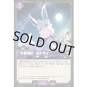 画像: 片道切符 - ルナティ