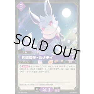 画像: 【SR】片道切符 - ルナティ