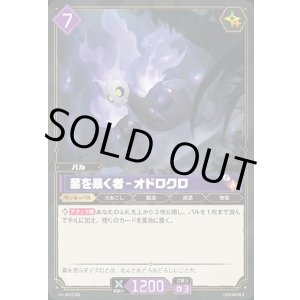 画像: 墓を暴く者 - オドロクロ