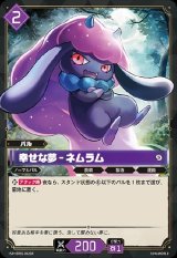 画像: 【SR】幸せな夢 - ネムラム