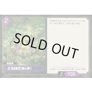 画像: とらばさみ(小)