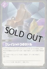 画像: グレイシャドウのサドル