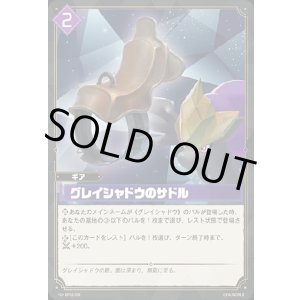 画像: グレイシャドウのサドル