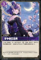 画像: 【SR】サヤの三日月