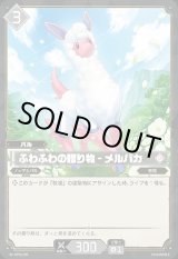 画像: ふわふわの贈り物 - メルパカ