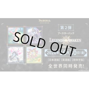 画像: ※予約商品 10月30日発売【未開封BOX】目覚めし伝説【パルワールド】