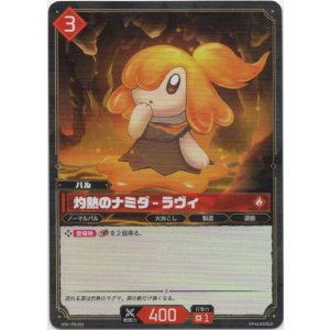 画像: 【ホロ】灼熱のナミダ - ラヴィ