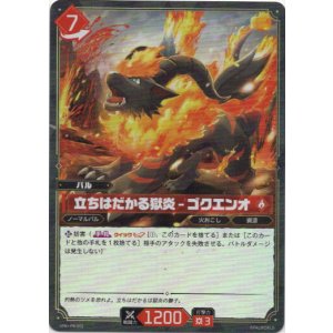 画像: 【ホロ】立ちはだかる獄炎 - ゴクエンオ