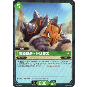 画像: 【ホロ】唸る鋭矛 - ドリタス