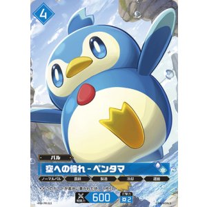 画像: 【OFR仕様】空への憧れ - ペンタマ