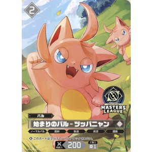 画像: 【OFR仕様】始まりのパル - ツッパニャン