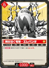 画像: 降り注ぐ電撃 - エレパンダ