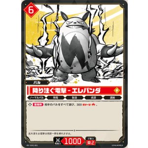 画像: 降り注ぐ電撃 - エレパンダ