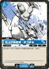 画像: 仕上げの氷刃 - オコチョ