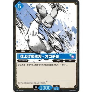 画像: 仕上げの氷刃 - オコチョ