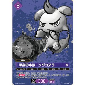 画像: 【OSR】深夜の本気 - ンダコアラ