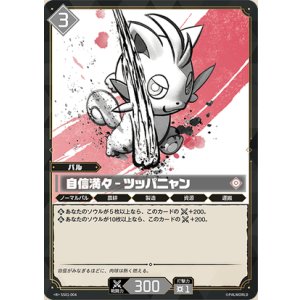 画像: 自信満々 - ツッパニャン