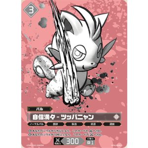 画像: 【OSR】自信満々 - ツッパニャン