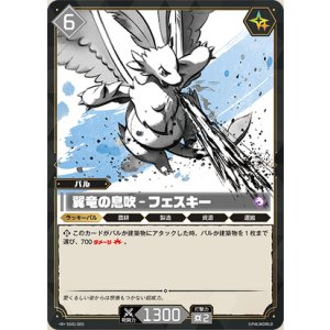 画像: 翼竜の息吹 - フェスキー