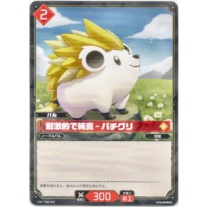 画像: 刺激的で純真 - パチグリ