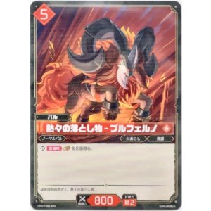 画像: 熱々の落し物 - ブルフェルノ