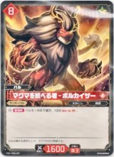 画像: マグマを統べる者 - ボルカイザー