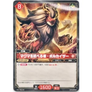 画像: マグマを統べる者 - ボルカイザー
